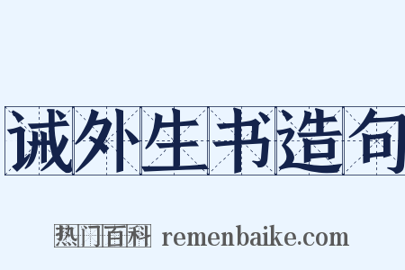 诫外生书造句是什么意思的图片